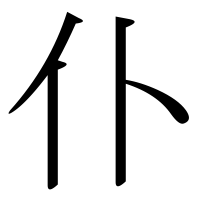 漢字の仆