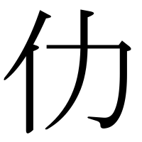 漢字の仂