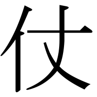 漢字の仗