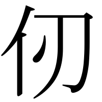 漢字の仞