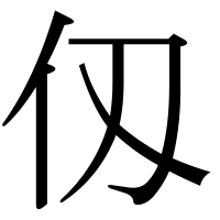 漢字の仭
