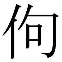漢字の佝