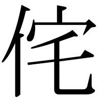 漢字の侘