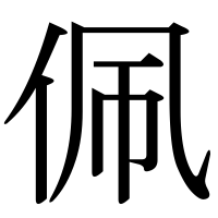 漢字の佩