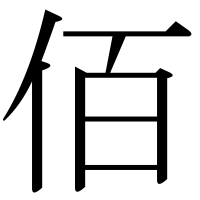 漢字の佰