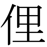 漢字の俚