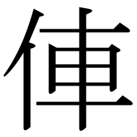 漢字の俥