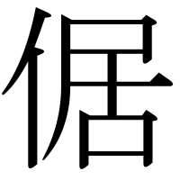 漢字の倨