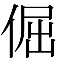 漢字の倔