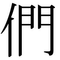 漢字の們