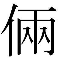 漢字の倆