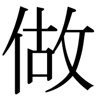漢字の做