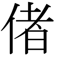 漢字の偖