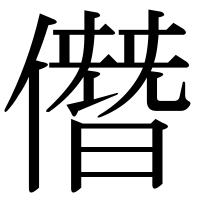 漢字の僭
