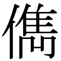 漢字の儁