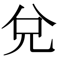 漢字の兌