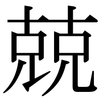 漢字の兢