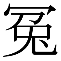 漢字の冤