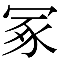 漢字の冢