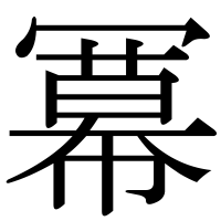 漢字の冪