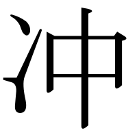 漢字の冲
