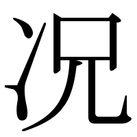 漢字の况