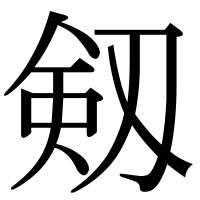 漢字の剱