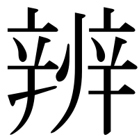 漢字の辨