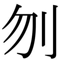 漢字の刎