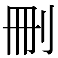 漢字の刪