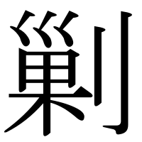 漢字の剿