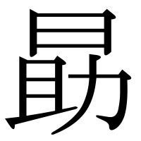 漢字の勗