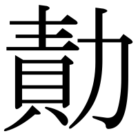 漢字の勣