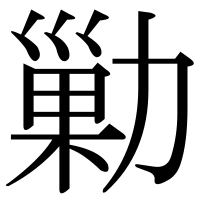 漢字の勦