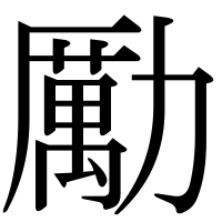 漢字の勵