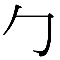 漢字の勹
