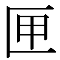 漢字の匣