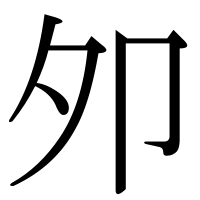 漢字の夘