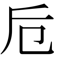 漢字の卮