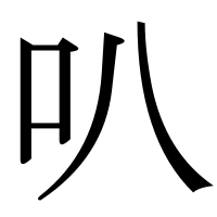漢字の叭