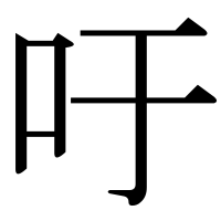 漢字の吁