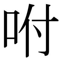 漢字の咐