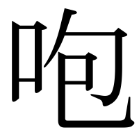 漢字の咆