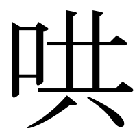 漢字の哄