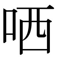漢字の哂