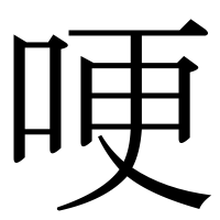 漢字の哽