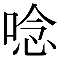 漢字の唸