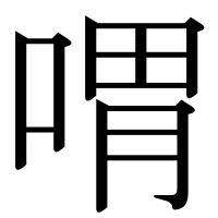 漢字の喟