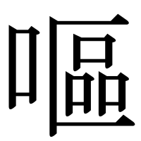 漢字の嘔