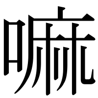 漢字の嘛